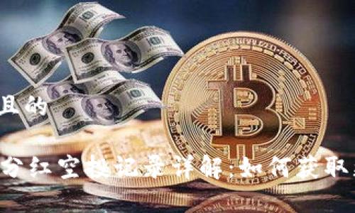 思考一个且的

TPWallet分红空投记录详解：如何获取更多收益？