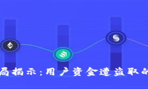 TPWallet最新骗局揭示：用户资金遭盗取的真相与防范措施