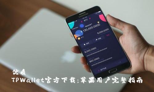 优质
TPWallet官方下载：苹果用户完整指南