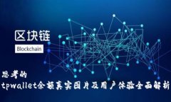 思考的  tpwallet余额真实图片及用户体验全面解析