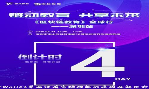 
TPWallet界面没有市场功能的原因及解决方法