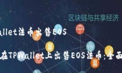 tpwallet法币出售EOS如何在TPWallet上出售EOS法币：全