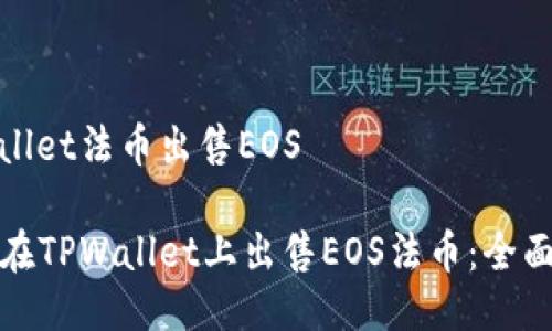 tpwallet法币出售EOS

如何在TPWallet上出售EOS法币：全面指南