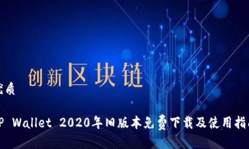 优质

TP Wallet 2020年旧版本免费下载及使用指南