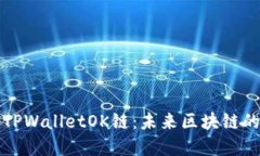 深入了解TPWalletOK链：未来区块链的全新选择