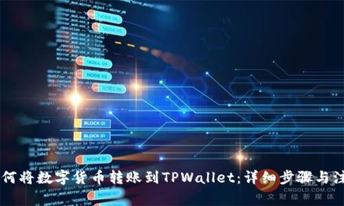 币安如何将数字货币转账到TPWallet：详细步骤与注意事项