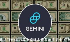 如何通过TPWallet在币安链上购买加密货币：详细指