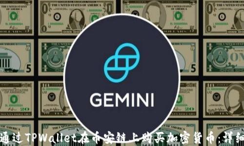 
如何通过TPWallet在币安链上购买加密货币：详细指南