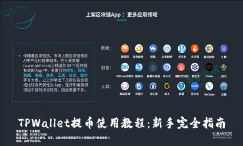 TPWallet提币使用教程：新手完全指南