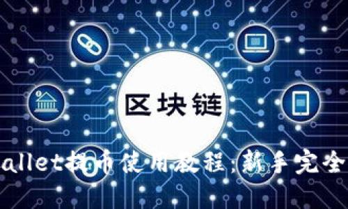 TPWallet提币使用教程：新手完全指南