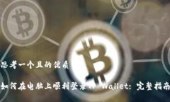 思考一个且的优质如何在电脑上顺利登录TP Wall