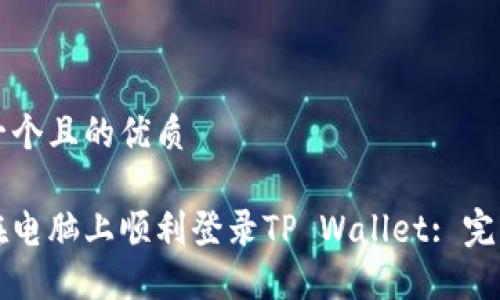 思考一个且的优质

如何在电脑上顺利登录TP Wallet: 完整指南