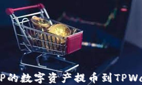 
如何将抹茶APP的数字资产提币到TPWallet：详细指南