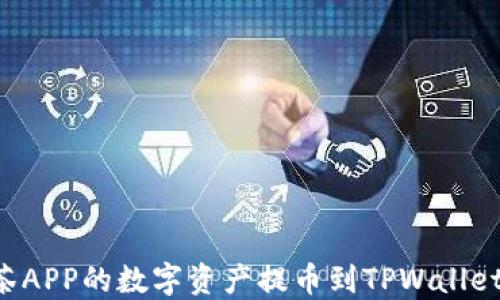 
如何将抹茶APP的数字资产提币到TPWallet：详细指南