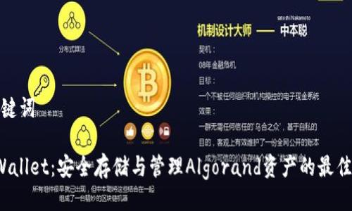 与关键词

TP Wallet：安全存储与管理Algorand资产的最佳选择