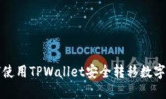 如何使用TPWallet安全转移数字资产