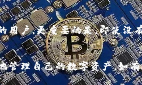   如何在TPWallet中删除观察的钱包 / 

 guanjianci TPWallet, 钱包观察, 钱包删除, 数字资产管理 /guanjianci 

引言
在数字资产管理的领域，TPWallet作为一个多链钱包，为用户提供了便捷的操作和全面的功能。在使用TPWallet的过程中，用户可能会发现自己观察了许多钱包地址，然而有时这些观察的钱包并不再需要了。面对这种情况，了解如何删除观察的钱包就显得尤为重要。本文将详尽探讨TPWallet中删除观察钱包的步骤及相关操作，同时解答用户在这一过程中可能遇到的各类问题。

如何在TPWallet中删除观察的钱包
TPWallet为用户提供了直接、简单的管理观察钱包的功能。删除观察的钱包可以帮助用户更好地管理自己的资产，避免信息杂乱。下面是具体的操作步骤：

1. 打开TPWallet应用：首先，你需要在自己的设备上打开TPWallet应用，确保已成功登录你的账户。

2. 进入钱包管理界面：在应用主界面中，找到“钱包管理”选项。这一选项通常位于侧边栏或底部菜单中，点击进入。

3. 选择观察钱包：在钱包管理界面中，向下滚动找到“观察钱包”或相似命名的选项。点击进入以查看所有观察中的钱包地址。

4. 长按要删除的钱包：在观察钱包列表中，长按你想要删除的钱包地址。一般来说，长按会弹出一个菜单或选项列表。

5. 点击删除选项：在弹出菜单中，选择“删除”或“移除观察”。系统可能会询问你是否确认删除，确认后该钱包地址就会从观察列表中移除。

6. 返回确认：一旦成功删除，返回观察钱包列表检查确认。确保你不再看到刚才删除的钱包地址。

以上就是在TPWallet中删除观察钱包的操作步骤。通过这些简单的步骤，你就可以有效管理你的观察钱包，让钱包管理变得更加清爽。

相关问题解析

1. TPWallet支持哪些钱包类型观察？
TPWallet是一个支持多链的数字钱包，用户能够观察不同区块链上的钱包，例如以太坊、比特币、波场等。用户可以通过观察功能跟踪这些钱包的交易活动、资产变动等信息。

观察钱包的优势在于可以实时监测钱包的动态而不必掌握私钥，这对于处理待交易或需要监控的资产尤为重要。不过，TPWallet并不限制用户观察的个数，所以用户可以根据需要选择添加或删除观察的钱包。

2. 删除观察钱包后，是否能够再次添加？
是的，用户在TPWallet中删除观察的钱包后，随时可以再次添加。操作过程也相当简单，只需在观察钱包的管理界面选择添加，输入钱包地址即可。如果你已经删除了某个钱包，但未来仍需关注，只需按照上述步骤重新添加即可。

3. 为什么需要删除观察钱包？
删除观察钱包的需求通常源于信息管理的需求。过多的观察地址会导致信息的混乱，特别是当用户关注的资产非常多时。通过删除不再需要的观察钱包，用户可以更专注于需要定期检查和关注的资产。此外，清理观察列表也有助于提升应用的性能表现，减少加载时间。

4. 删除观察钱包是否会对数字资产造成影响？
删除观察钱包不会对钱包内的数字资产造成任何影响。观察功能是纯粹的监控功能，只涉及到浏览公共链上的交易和余额信息。删除观察并不意味着用户放弃了对该钱包的资产控制权，亦不影响钱包的实际使用。这一点对于担心资产安全的用户可以放心。

5. 如果不知道钱包地址，如何找回已删除的观察钱包？
如果用户在TPWallet中删除了观察钱包，并且忘记钱包地址，找回的方式会相对困难。TPWallet不会存储删除的观察地址。因此，建议用户在首次添加时做适当记录或使用外部工具以备不时之需。如果钱包属于某个知名项目或个体用户，用户可以在社区或者相关网站上查找其钱包地址进行重新添加。

6. TPWallet中观察钱包的功能有哪些？
TPWallet的观察功能包括实时监控钱包余额、查看交易历史、跟踪特定资产的流入流出等。这些功能为用户提供了良好的资产管理体验，尤其适合那些需要关注多个钱包地址的用户。更重要的是，即使没有控制权，用户也能及时了解到钱包的最新动态，确保不遗漏重要信息。

结论
在TPWallet中删除观察钱包的操作简便，是每个用户进行数字资产管理的重要环节。通过了解如何删除观察钱包、相关功能以及解决可能遇到的问题，用户无疑能够更加高效地管理自己的数字资产。如有其他疑问，建议向TPWallet的官方客服团队寻求帮助，以获得更专业的指导。