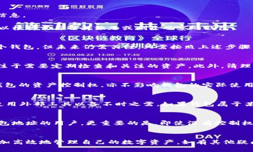   如何在TPWallet中删除观察的钱包 / 

 guanjianci TPWallet, 钱包观察, 钱包删除, 数字资产管理 /guanjianci 

引言
在数字资产管理的领域，TPWallet作为一个多链钱包，为用户提供了便捷的操作和全面的功能。在使用TPWallet的过程中，用户可能会发现自己观察了许多钱包地址，然而有时这些观察的钱包并不再需要了。面对这种情况，了解如何删除观察的钱包就显得尤为重要。本文将详尽探讨TPWallet中删除观察钱包的步骤及相关操作，同时解答用户在这一过程中可能遇到的各类问题。

如何在TPWallet中删除观察的钱包
TPWallet为用户提供了直接、简单的管理观察钱包的功能。删除观察的钱包可以帮助用户更好地管理自己的资产，避免信息杂乱。下面是具体的操作步骤：

1. 打开TPWallet应用：首先，你需要在自己的设备上打开TPWallet应用，确保已成功登录你的账户。

2. 进入钱包管理界面：在应用主界面中，找到“钱包管理”选项。这一选项通常位于侧边栏或底部菜单中，点击进入。

3. 选择观察钱包：在钱包管理界面中，向下滚动找到“观察钱包”或相似命名的选项。点击进入以查看所有观察中的钱包地址。

4. 长按要删除的钱包：在观察钱包列表中，长按你想要删除的钱包地址。一般来说，长按会弹出一个菜单或选项列表。

5. 点击删除选项：在弹出菜单中，选择“删除”或“移除观察”。系统可能会询问你是否确认删除，确认后该钱包地址就会从观察列表中移除。

6. 返回确认：一旦成功删除，返回观察钱包列表检查确认。确保你不再看到刚才删除的钱包地址。

以上就是在TPWallet中删除观察钱包的操作步骤。通过这些简单的步骤，你就可以有效管理你的观察钱包，让钱包管理变得更加清爽。

相关问题解析

1. TPWallet支持哪些钱包类型观察？
TPWallet是一个支持多链的数字钱包，用户能够观察不同区块链上的钱包，例如以太坊、比特币、波场等。用户可以通过观察功能跟踪这些钱包的交易活动、资产变动等信息。

观察钱包的优势在于可以实时监测钱包的动态而不必掌握私钥，这对于处理待交易或需要监控的资产尤为重要。不过，TPWallet并不限制用户观察的个数，所以用户可以根据需要选择添加或删除观察的钱包。

2. 删除观察钱包后，是否能够再次添加？
是的，用户在TPWallet中删除观察的钱包后，随时可以再次添加。操作过程也相当简单，只需在观察钱包的管理界面选择添加，输入钱包地址即可。如果你已经删除了某个钱包，但未来仍需关注，只需按照上述步骤重新添加即可。

3. 为什么需要删除观察钱包？
删除观察钱包的需求通常源于信息管理的需求。过多的观察地址会导致信息的混乱，特别是当用户关注的资产非常多时。通过删除不再需要的观察钱包，用户可以更专注于需要定期检查和关注的资产。此外，清理观察列表也有助于提升应用的性能表现，减少加载时间。

4. 删除观察钱包是否会对数字资产造成影响？
删除观察钱包不会对钱包内的数字资产造成任何影响。观察功能是纯粹的监控功能，只涉及到浏览公共链上的交易和余额信息。删除观察并不意味着用户放弃了对该钱包的资产控制权，亦不影响钱包的实际使用。这一点对于担心资产安全的用户可以放心。

5. 如果不知道钱包地址，如何找回已删除的观察钱包？
如果用户在TPWallet中删除了观察钱包，并且忘记钱包地址，找回的方式会相对困难。TPWallet不会存储删除的观察地址。因此，建议用户在首次添加时做适当记录或使用外部工具以备不时之需。如果钱包属于某个知名项目或个体用户，用户可以在社区或者相关网站上查找其钱包地址进行重新添加。

6. TPWallet中观察钱包的功能有哪些？
TPWallet的观察功能包括实时监控钱包余额、查看交易历史、跟踪特定资产的流入流出等。这些功能为用户提供了良好的资产管理体验，尤其适合那些需要关注多个钱包地址的用户。更重要的是，即使没有控制权，用户也能及时了解到钱包的最新动态，确保不遗漏重要信息。

结论
在TPWallet中删除观察钱包的操作简便，是每个用户进行数字资产管理的重要环节。通过了解如何删除观察钱包、相关功能以及解决可能遇到的问题，用户无疑能够更加高效地管理自己的数字资产。如有其他疑问，建议向TPWallet的官方客服团队寻求帮助，以获得更专业的指导。