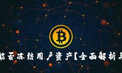 tpwallet公司能否冻结用户资产？全面解析与用户权