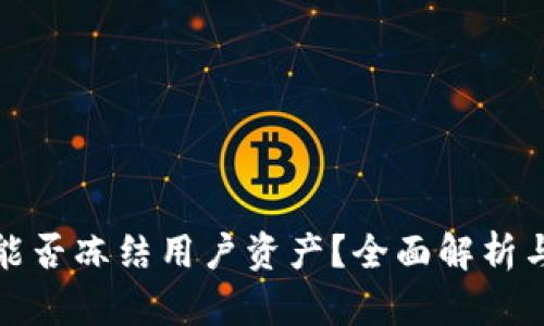tpwallet公司能否冻结用户资产？全面解析与用户权益保护