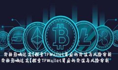  价格影响过高？探索TPWallet背后的价值与风险分