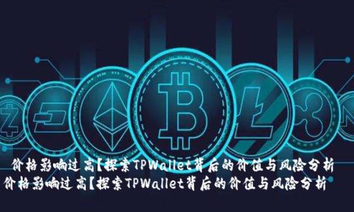 价格影响过高？探索TPWallet背后的价值与风险分析  
价格影响过高？探索TPWallet背后的价值与风险分析