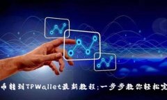 中本聪币转到TPWallet最新教程：一步步教你轻松完
