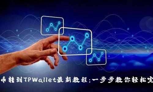 中本聪币转到TPWallet最新教程：一步步教你轻松完成转账