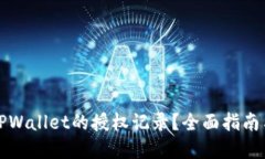 如何查询TPWallet的授权记录？全面指南与实用技巧