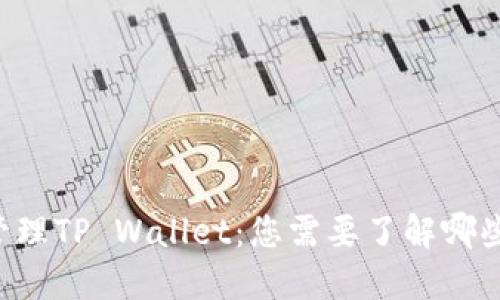 用私钥管理TP Wallet：您需要了解哪些关键点？