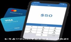  如何在TPWallet中轻松创建TRC20地址？