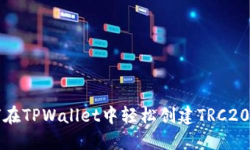  如何在TPWallet中轻松创建TRC20地址？