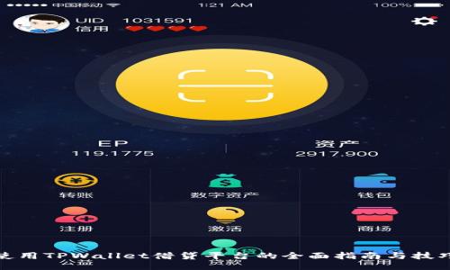 使用TPWallet借贷平台的全面指南与技巧