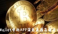   TPWallet中的APP消失原因及解决方法