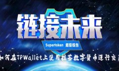 如何在TPWallet上使用抹茶数字货币进行交易