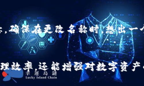   如何在TPWallet中更改钱包名称？ / 

 guanjianci TPWallet, 更改钱包名称, 钱包设置, 数字资产管理 /guanjianci 

TPWallet简介
TPWallet是一款流行的数字资产管理工具，支持多种加密货币的存储、交易和管理。随着数字资产的盛行，越来越多的人开始使用数字钱包来管理自己的投资。而TPWallet凭借其用户友好的界面、高度安全性和丰富的功能，成为了许多用户的首选。

为什么需要更改TPWallet名称
在TPWallet中更改钱包的名称对于用户来说可能有多种好处。例如，如果用户有多个钱包，他们可能希望通过给每个钱包命名来区分它们。此外，更改名称还可以帮助用户更好地管理资产，确保在进行交易或查看资产时不会混淆。

如何更改TPWallet的名称
在TPWallet中更改钱包名称的过程其实比较简单。用户只需按照以下几个步骤进行操作：
ol
    li打开TPWallet应用程序并登录到您的账户。/li
    li在主界面找到您想要更改名称的钱包，点击进入该钱包的设置页面。/li
    li寻找“钱包名称”选项，点击进行编辑。/li
    li输入您想要的新钱包名称，确认无误后保存更改。/li
/ol
需要注意的是，某些版本的TPWallet可能在界面或功能上略有不同，具体步骤可能会有所调整。但总体过程大致相同。

更改名称后对钱包的影响
更改TPWallet钱包名称只会影响显示在应用程序中的名称，而不会影响钱包的地址或功能。用户依然可以正常进行数字资产的存储和交易。此举更像是对申请的个人组织和模拟管理的一种改进。

常见问题解答
接下来，我们将探讨一些用户在更改TPWallet名称时可能会遇到的常见问题，以及如何解决这些问题。

问题一：我可以更改多个钱包的名称吗？
是的，TPWallet允许用户更改多个钱包的名称。对于同时管理多个钱包的用户来说，这无疑是一个非常实用的功能。通过合理的命名，用户可以更轻松地识别和管理不同的钱包，避免混淆。在更改名称时，要确保每个名称都是唯一的，以便于区分。

问题二：更改钱包名称会影响我的资产吗？
更改TPWallet钱包名称不会对您在钱包中存储的数字资产产生任何影响。钱包的地址和私钥仍然保持不变，因此用户的资产安全性不会受到任何影响。无论您更改钱包名称多少次，您依然拥有完全对该钱包内资产的控制权。

问题三：如果我忘记了新钱包名称，怎么办？
如果您忘记了新的钱包名称，您可以重新进入TPWallet查找或查看钱包的设置。在主界面，所有钱包都将以新的名称进行显示。为了避免这种情况，建议您在更改名称时将新名称记录下来，以备不时之需。

问题四：我能否将钱包名称恢复为原来的名称？
是的，用户可以随时将钱包名称更改回原来的名称。按照与更改名称相同的步骤，用户可以在“钱包名称”选项中进行修改，输入原来的名称并保存。这一灵活性让用户可以根据自己的需求进行随时的调整。

问题五：更改名称需要特殊权限吗？
通常情况下，更改TPWallet的钱包名称并不需要特殊权限。只要您已经登录并拥有该钱包的管理权限，您便可以随时进行名称的更改。这种设计充分考虑了用户的便利性，让用户可以轻松管理自己的钱包。

问题六：是否存在名称重复的问题？
在TPWallet中，每个钱包名称应该是唯一的。如果您尝试将两个钱包命名为相同的名称，系统将提示您更改其中一个钱包的名称。确保在更改名称时，想出一个独特的名称将有助于避免这种情况的发生。可以使用特定的字母或数字组合，甚至是个人喜好的主题，来创建独一无二的名称。

总结
通过以上介绍，相信用户对TPWallet更改钱包名称的过程和相关问题有了更全面的了解。掌握这些信息不仅能帮助用户提高管理效率，还能增强对数字资产的掌控感。希望大家能够充分利用TPWallet的这一功能，从而更好地服务于个人的数字资产管理需求。