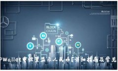 如何在TPWallet中设置显示人民币？详细指南及常见