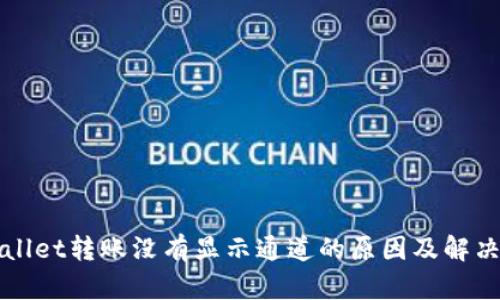 TPWallet转账没有显示通道的原因及解决办法