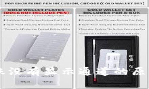 TPWallet转账没有显示通道的原因及解决办法