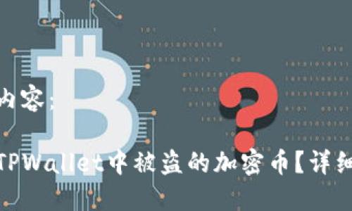 以下是后的内容：

如何找回在TPWallet中被盗的加密币？详细指南与步骤