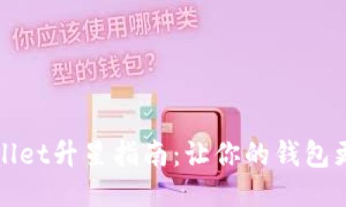 TPWallet升星指南：让你的钱包更强大