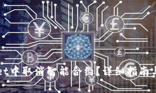 如何在TPWallet中取消智能合约？详细指南与常见问题解答