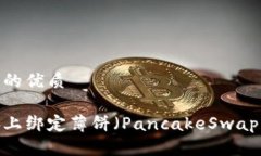 思考一个且的优质如何在电脑上绑定薄饼（Panc