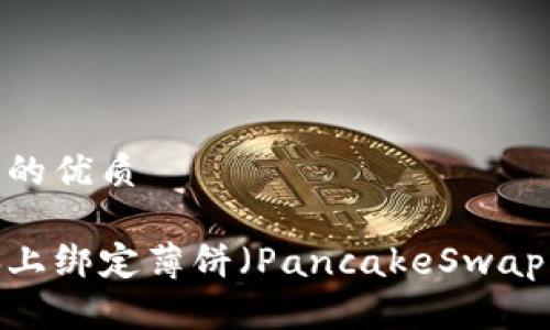思考一个且的优质

如何在电脑上绑定薄饼（PancakeSwap）与TP钱包？