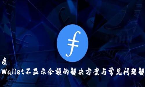 优质
TPWallet不显示余额的解决方案与常见问题解析