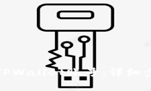 如何在电脑上登录TPWallet账号：详细步骤与常见问题解答