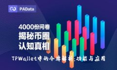 TPWallet中的令牌解析：功能与应用