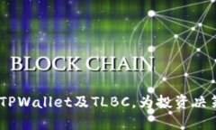   如何在TPWallet中获取TLBC？ /  guanjianci TPWallet, T