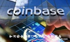 如何安全下载TP冷钱包：终极指南