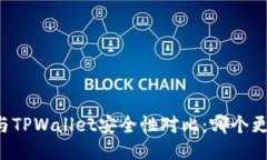 麦子钱包与TPWallet安全性对比：哪个更值得信赖？